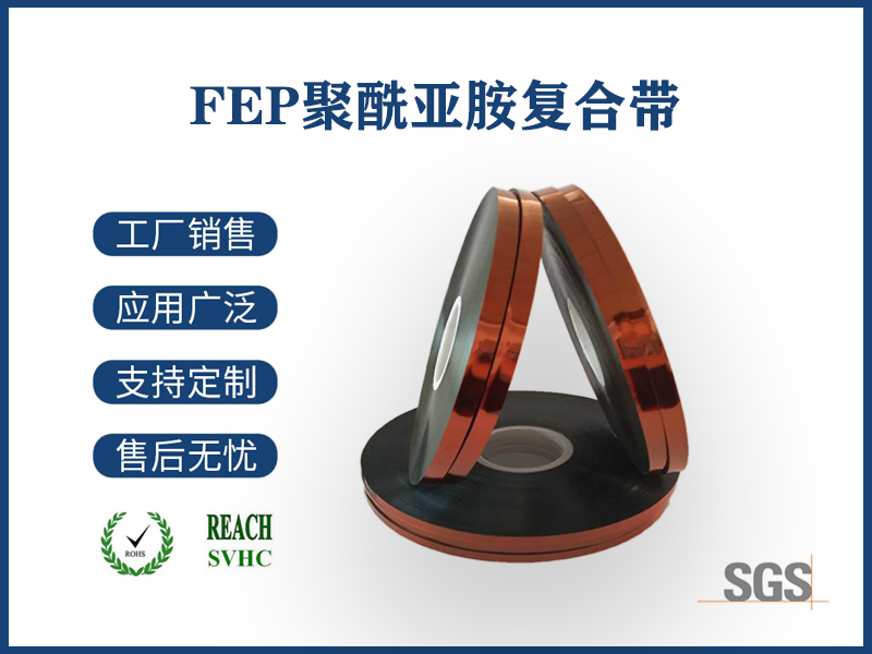17 FEP聚酰亚胺复合带.png