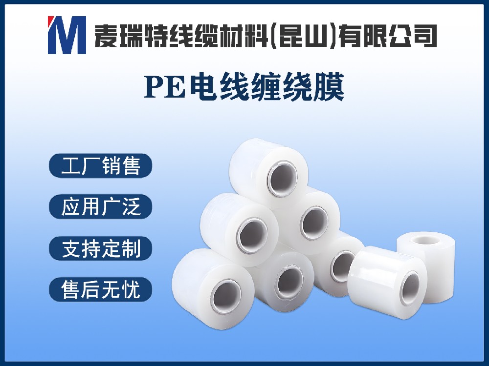 PE电线缠绕膜.jpg