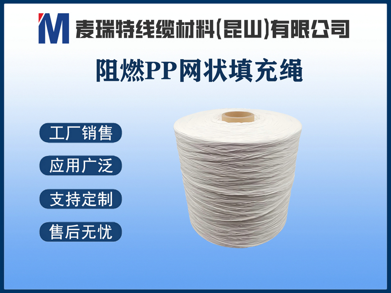 阻燃PP网状填充绳.jpg