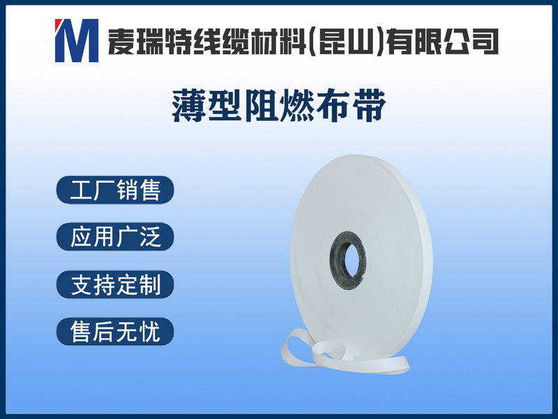 薄型阻燃布带.jpg