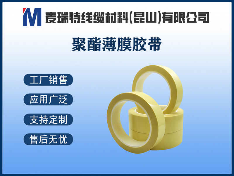 聚酯薄膜胶带.jpg