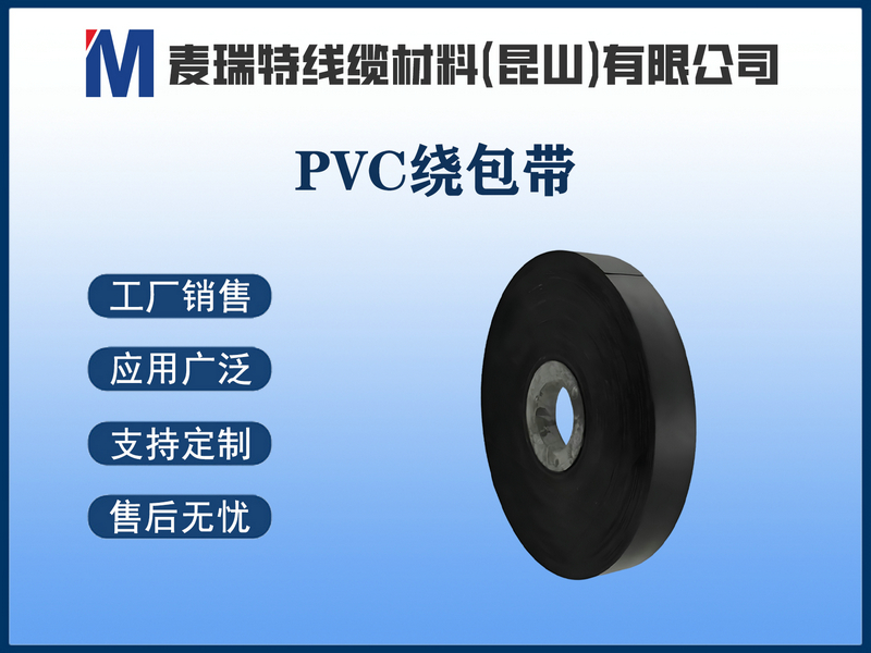 PVC绕包带.jpg