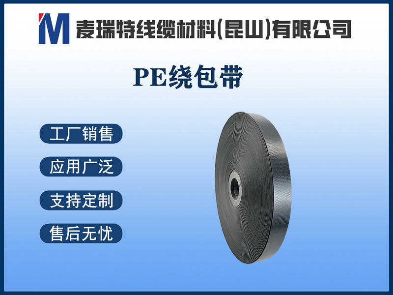 PE绕包带.jpg