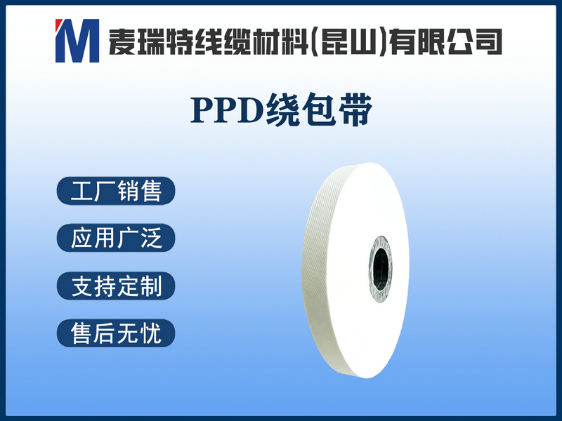 PPD绕包带.jpg