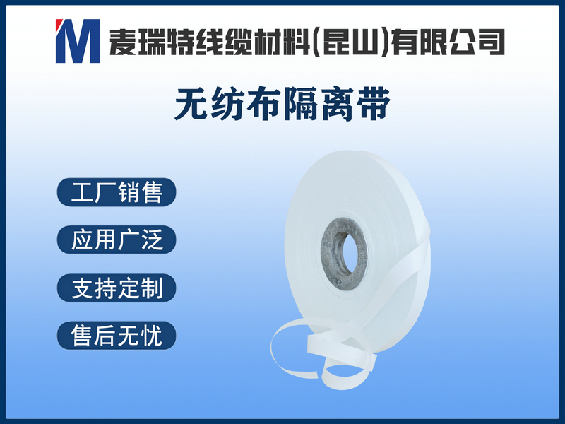 无纺布隔离带.jpg