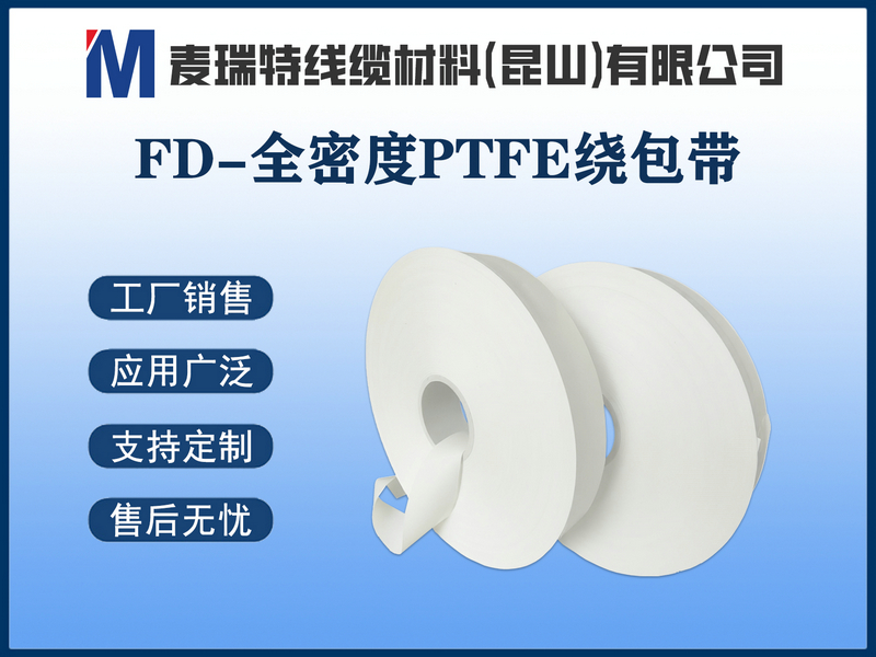 FD-全密度PTFE绕包带.jpg
