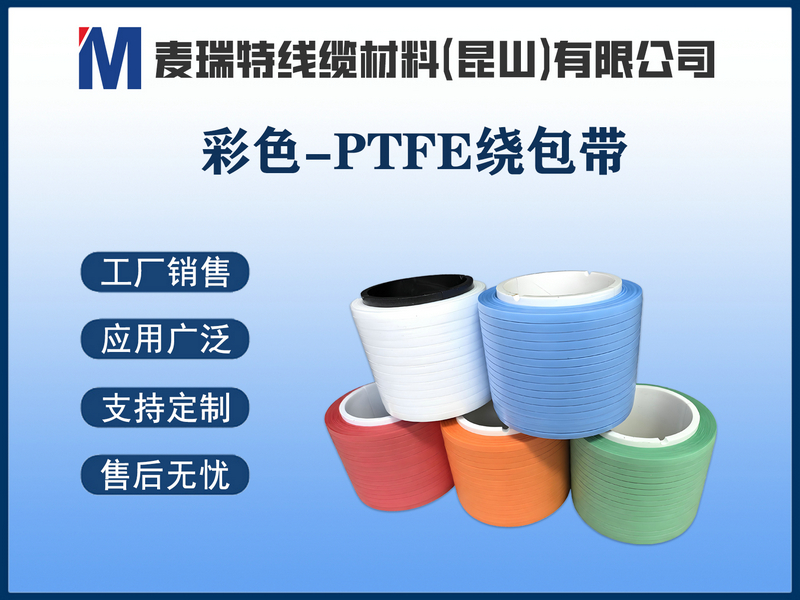 彩色-PTFE绕包带.jpg