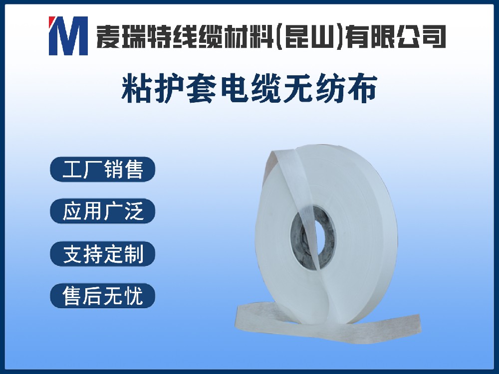 粘护套电缆无纺布